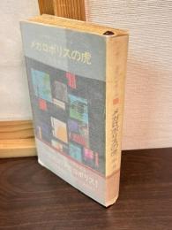 メガロポリスの虎