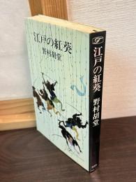 江戸の紅葵