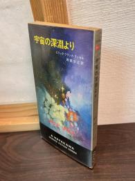 宇宙の深淵より
