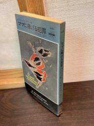 ママに捧げる犯罪