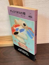 ディミトリオスの棺