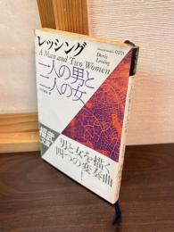 一人の男と二人の女