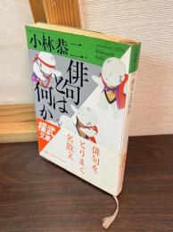 俳句とは何か