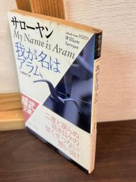 我が名はアラム