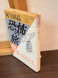 恐怖の旅