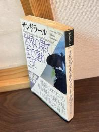世界の果てまで連れてって