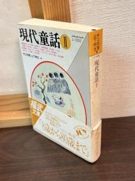 現代童話