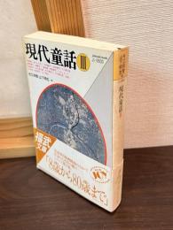 現代童話