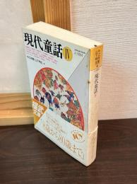 現代童話