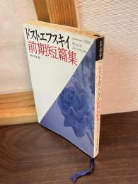 ドストエフスキイ前期短篇集