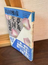 夢遊王国のための音楽