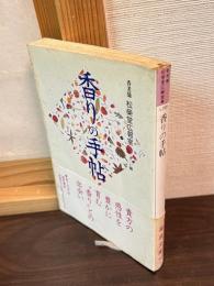 香りの手帖