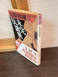 未完反語派