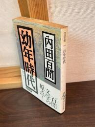 幼年時代