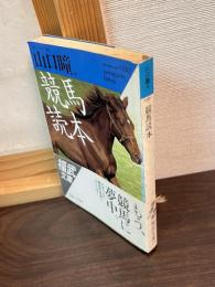 競馬読本
