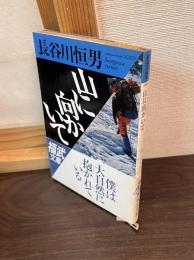山に向かいて