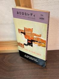 おひまなレディ