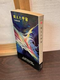 飢えた宇宙