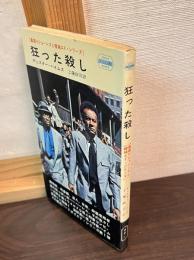 狂った殺し