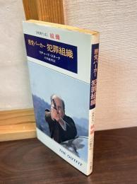 犯罪組織 : 悪党パーカー