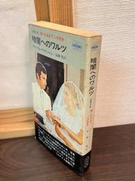 暗闇へのワルツ