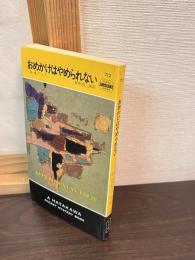 おめかけはやめられない