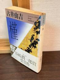 槿