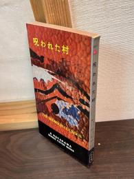 呪われた村
