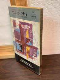 でぶのベティ