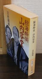 鯨海酔候　山内容堂