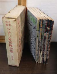 日本映画シナリオ古典全集　全5巻+別巻