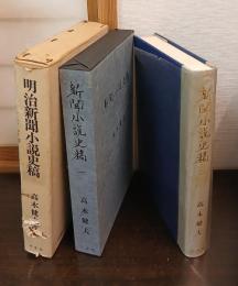 明治新聞小説史稿　新聞小説史稿一