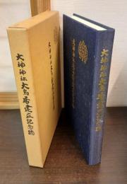 大神神社大鳥居建立記念誌