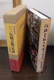 わたしのアルバム　伝統芸能の系譜　付依代考