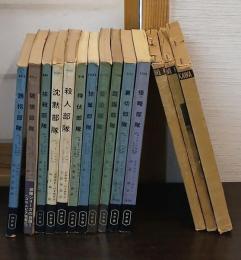 マット・ヘルム・シリーズ　11冊　誘拐部隊・破戒部隊・抹殺部隊・沈黙部隊・殺人部隊・待伏部隊・掠奪部隊・脅迫部隊・蹂躙部隊・裏切部隊・侵略部隊