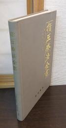 指圧療法全書