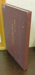 昭和五十八年三宅島大噴火記録誌