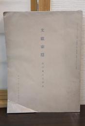 文献索隠　索引地方凡例録　