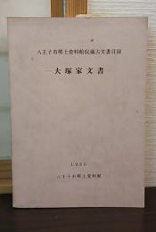 八王子市郷土資料館収蔵古文書目録