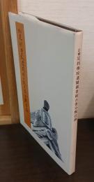 訂補　足利学校遺蹟図書館古書分類目録