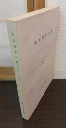 増加図書目録（1971―1973年度）　日本文・中国文