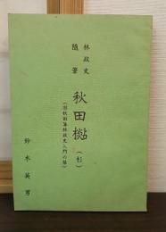 林政史随筆　秋田檆（杉）　旧秋田藩林政史入門の栞