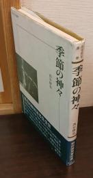 季節の神々