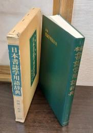 日本書誌学用語辞典