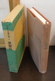 歌舞伎 : 芝居の世界