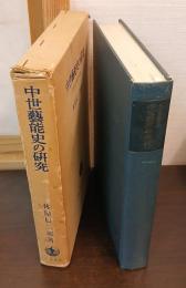 中世芸能史の研究 : 古代からの継承と創造
