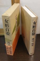 女形百姿
