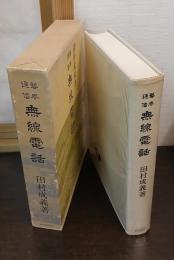 芸界通信　無線電話