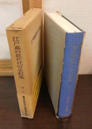 江戸幕府郡代代官史料集