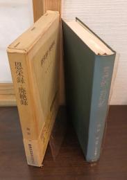 恩栄録・廃絶録